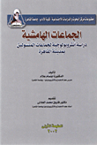 الجماعات الهامشية (دراسة أنثروبولوجية لجماعات المتسولين بمدينة القاهرة)