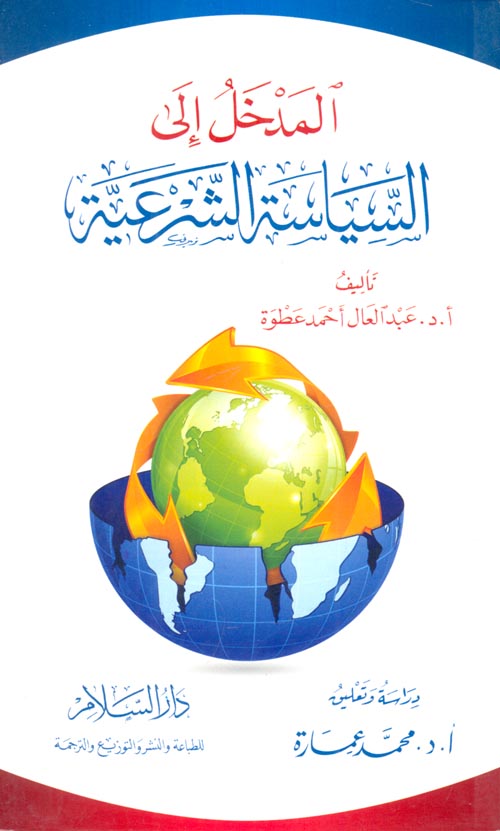 المدخل إلى السياسة الشرعية