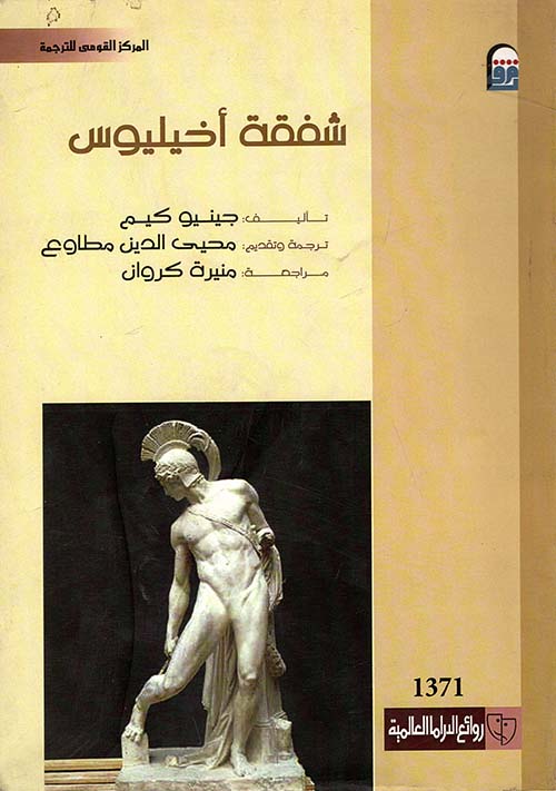 شفقة أخيليوس