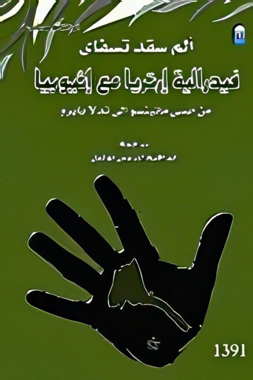 فيدرالية ارتريا مع أثيوبيا