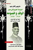 الوفد وخصومه " السياسة الحزبية فى مصر 1919 - 1939 "