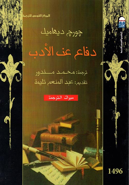 دفاع عن الأدب