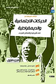 دراسات عن الحركات الاجتماعية فى أفريقيا " المجلد الأول "