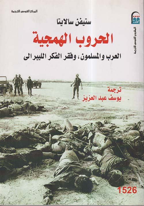 الحروب الهمجية ؛ العرب والمسلمون وفقر الفكر الليبرالى