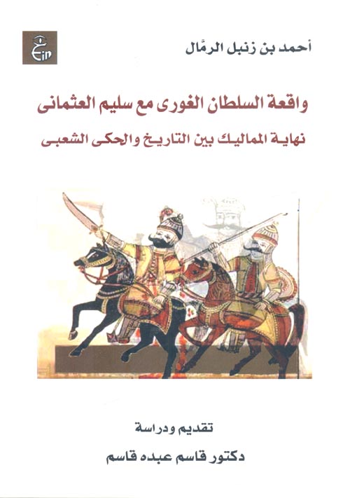 واقعة السلطان الغورى مع سليم العثمانى	 " نهاية المماليك بين التاريخ والحكي الشعبي "