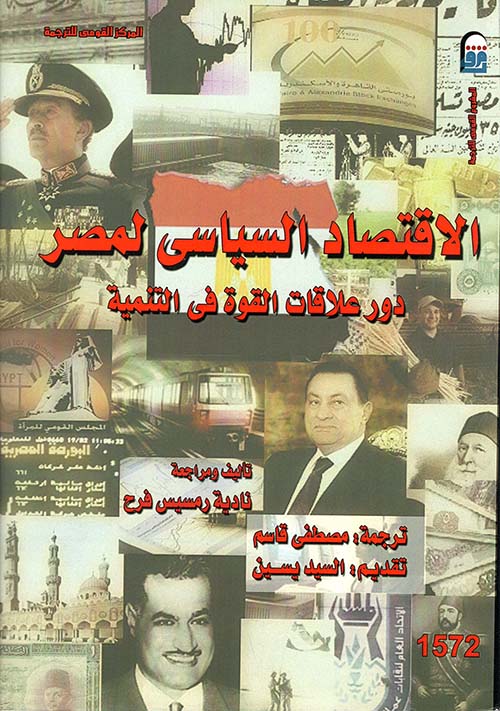 الإقتصاد السياسى لمصر ؛ دور علاقات القوة في التنمية