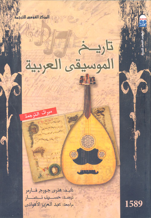 تاريخ الموسيقى العربية