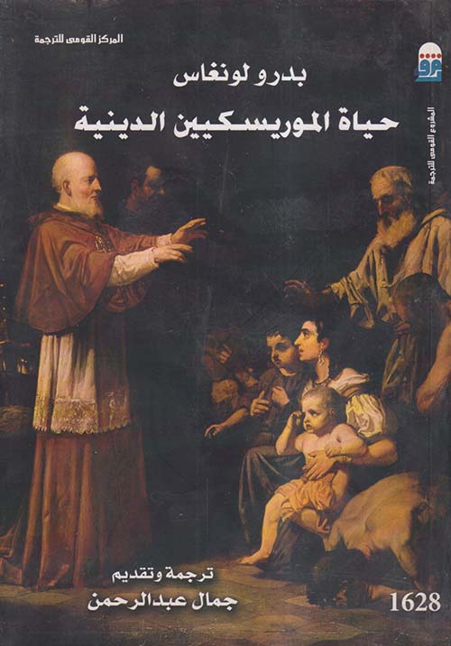 حياة الموريسكيين الدينية