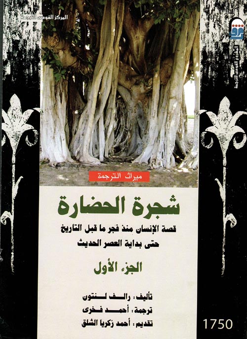 شجرة الحضارة  "المجلد الثاني "