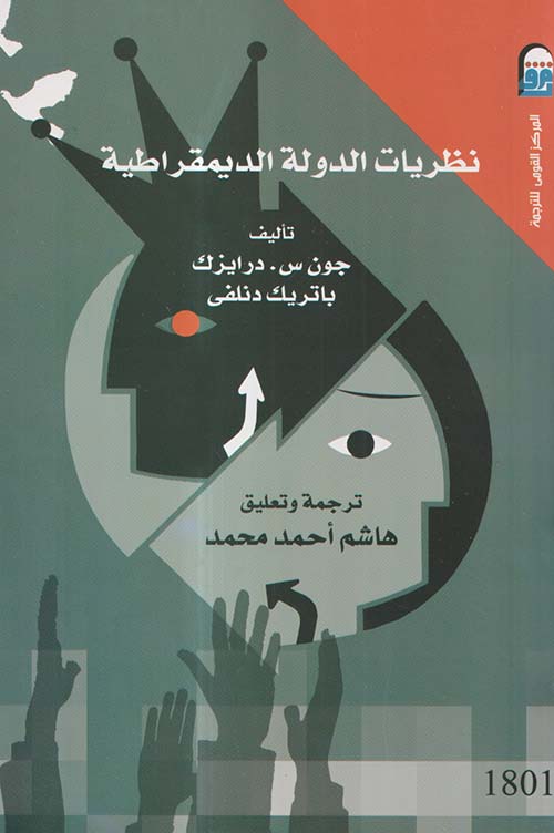 نظريات الدولة الديمقراطية
