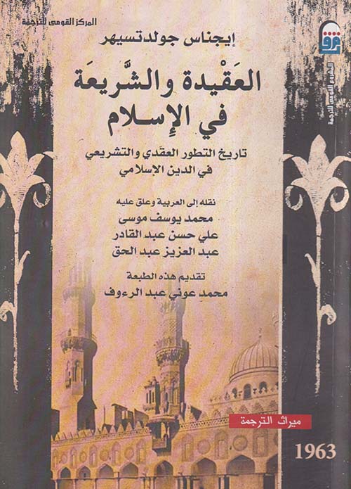 العقيدة والشريعة فى الإسلام ؛ تاريخ التطور العقدي والتشريعي في الدين الإسلامي
