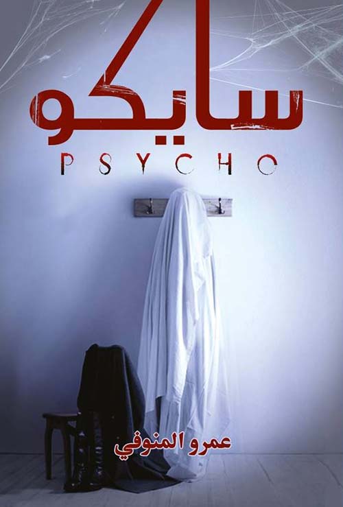سايكو psycho