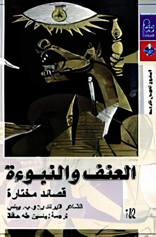 العنف والنبوءة  " قصائد مختارة "