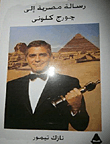 رسالة مصرية إلى جورج كلوني
