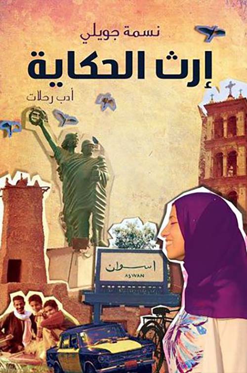 إرث الحكاية