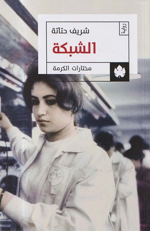 الشبكة