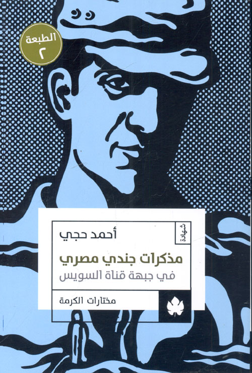 مذكرات جندي مصري في جبهة قناة السويس