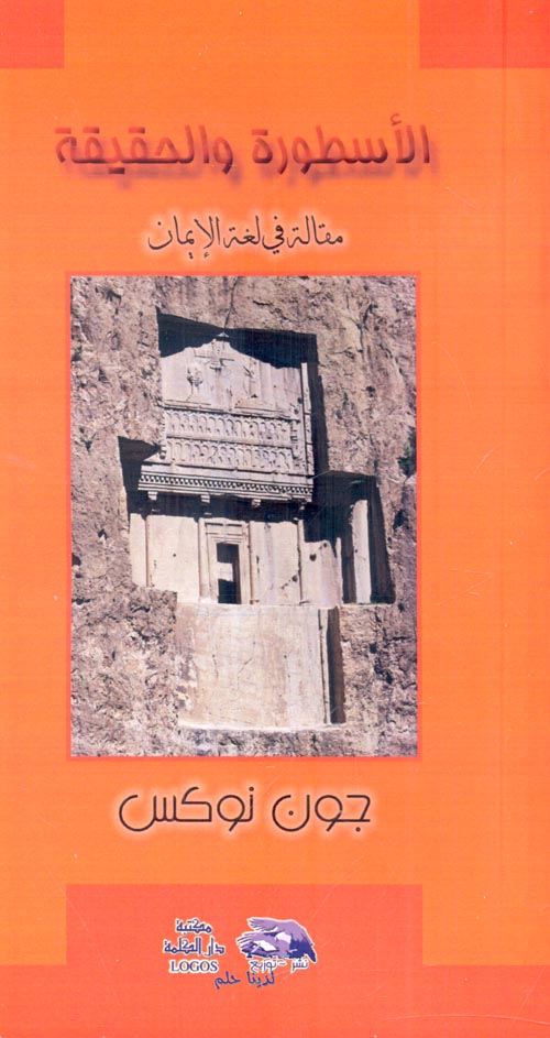 الأسطورة والحقيقة ؛ مقالة فى لغة الإيمان