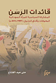 قائدات الرسن (المشاركة السياسية للمرأة السودانية.. المعوقات وآفاق الحلول "1989 - 2013 م")