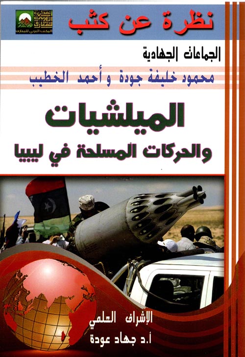 الميلشيات والحركات المسلحة في ليبيا