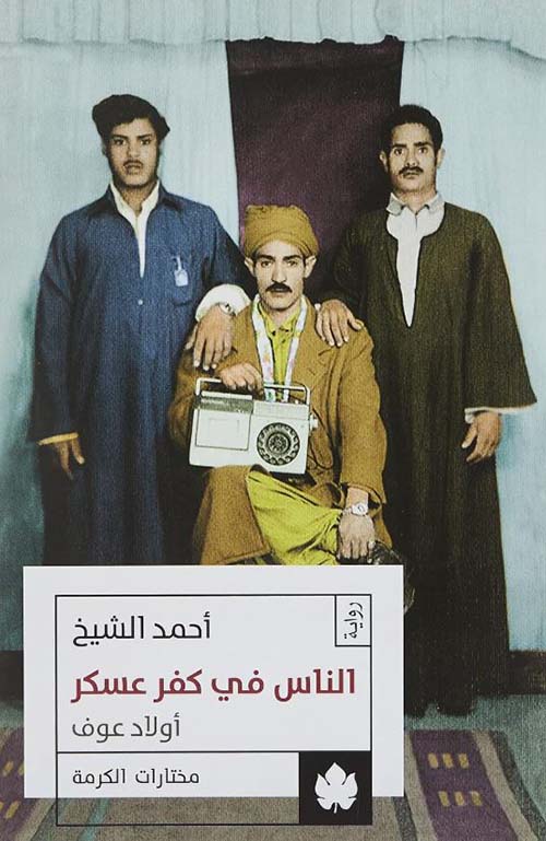 الناس في كفر عسكر ؛ أولاد عوف