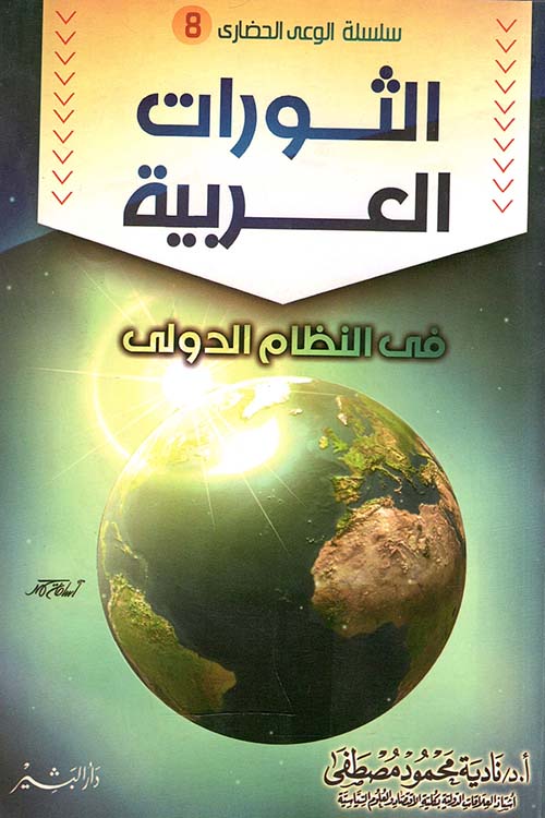 الثورات العربية فى النظام الدولى