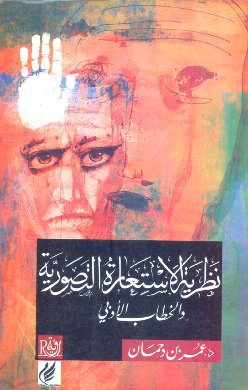 نظرية الإستعارة التصورية والخطاب الأدبي