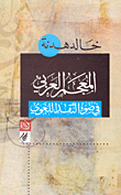 المعجم العربي في ضوء النقد اللغوي