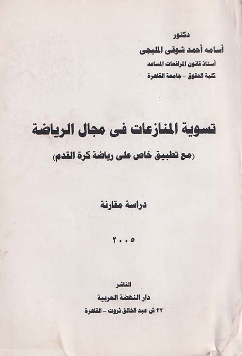 تسوية المنازعات فى مجال الرياضة " مع تطبيق خاص علي رياضة كرة القدم " دراسة مقارنة