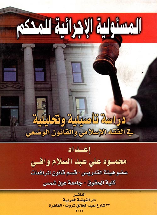 المسئولية الإجرائية للمحكم " دراسة تأصيلية وتحليلية فى الفقه الإسلامى والقانون الوضعى "