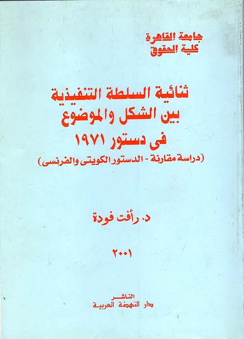 ثنائية السلطة التنفيذية بين الشكل والموضوع فى دستور 1971 "دراسة مقارنة - الدستور الكويتي والفرنسي"