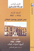 مسألة فلسطين المجلد الرابع "1967  - 1982،غصن الزيتون وبندقية المقاتل، الكتاب الثامن 1973 - 1982 أصول اجتياح لبنان "