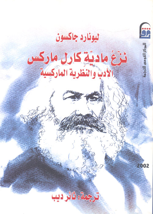 نزع مادية كارل ماركس " الأدب والنظرية الماركسية "