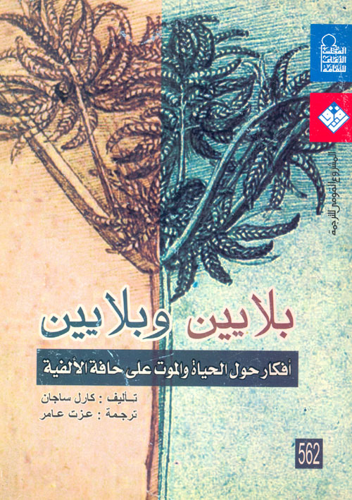 بلايين وبلايين: أفكار حول الحياة والموت على حافة الألفية