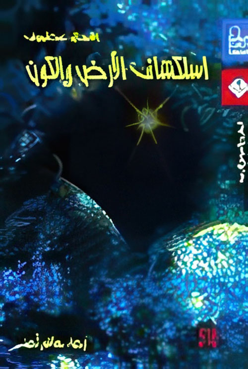 إستكشاف الأرض والكون