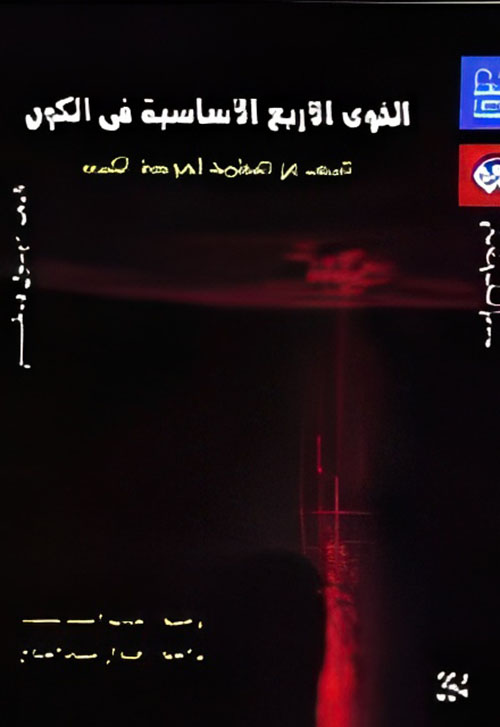 القوى الأربع الأساسية فى الكون (البحث عن النظرية الموحدة الكبرى)