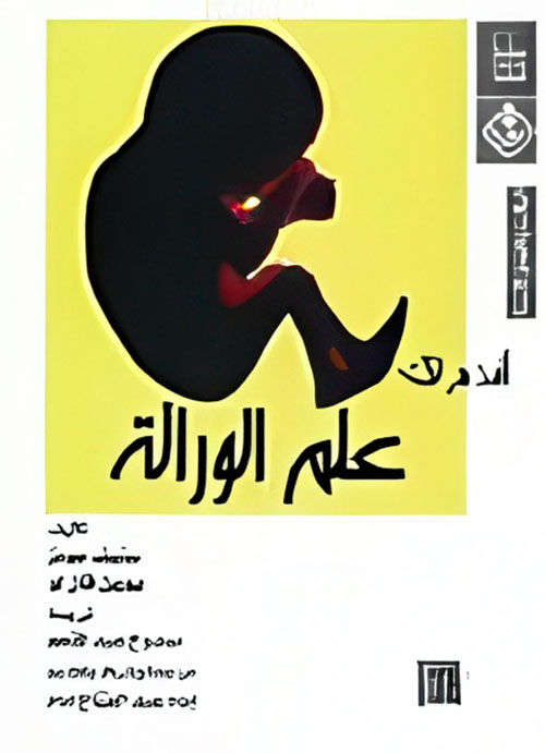 أقدم لك: علم الوراثة