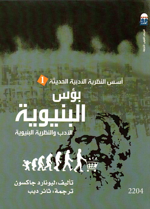 بؤس البنيوية " الأدب والنظرية البنيوية "