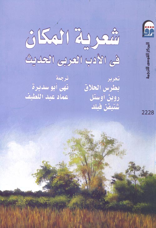 شعرية المكان في الأدب العربى الحديث