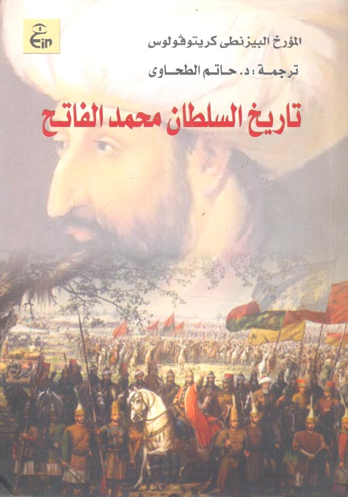 تاريخ السلطان محمد الفاتح