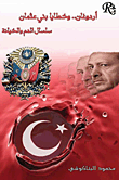 أردوغان... وخطايا بني عثمان "سلسال الدم والخيانة"