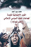 القوى الإجتماعية المؤيدة لجماعات العنف السياسي الإسلامي (مصر نموذجاً)