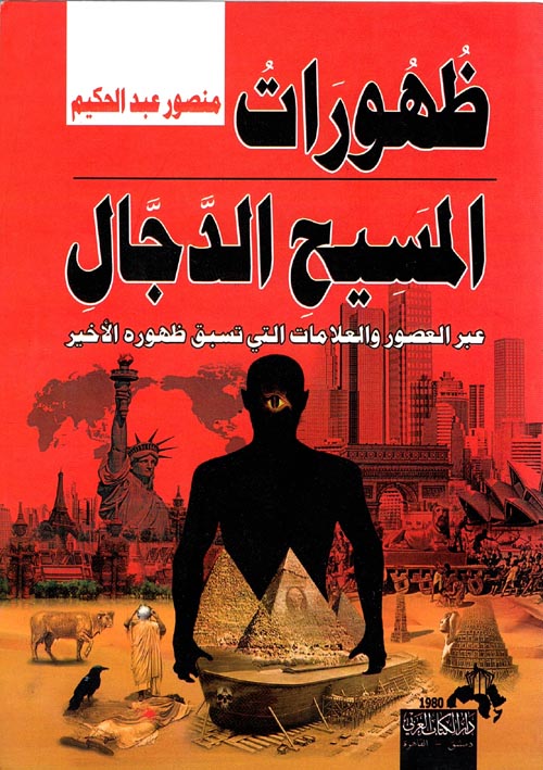 ظهورات المسيح الدجال ؛ عبر العصور والعلامات التى تسبق ظهوره الأخير