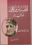 الحسين بن علي .. أبو الشهداء