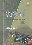 أشهر الإستجوابات البرلمانية (من عصر الملك فؤاد الأول إلى عصر مبارك)