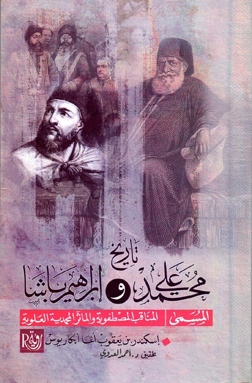 تاريخ محمد علي وإبراهيم باشا