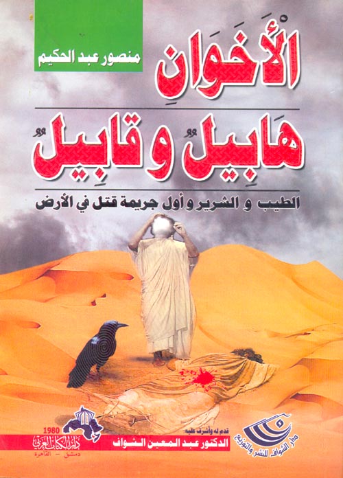 الأخوان هابيل وقابيل "الطيب والشرير و أول جريمة قتل على وجه الأرض"