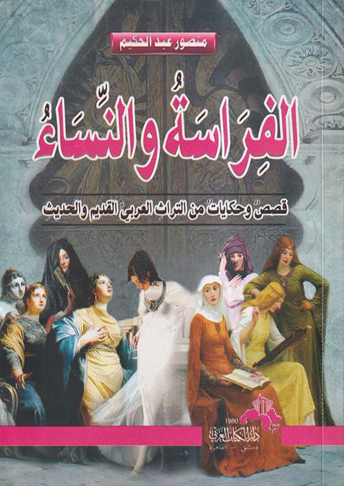 الفراسة والنساء ؛  قصص وحكايات من التراث العربى القديم والحديث