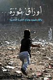 أوراق ثورة (بأقلام شهود وصناع الثورة المصرية)