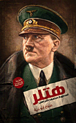 هتلر (أسطورة صنعها التاريخ)